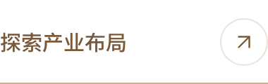 探索产业布局