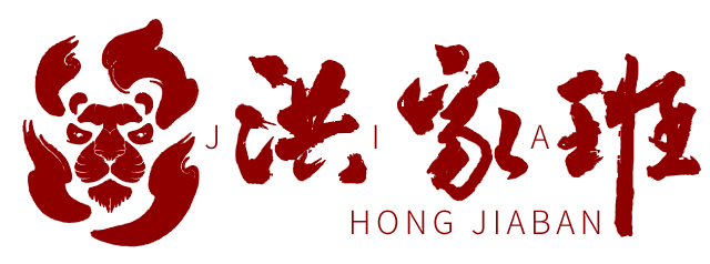 浙江洪家班健康产业有限公司