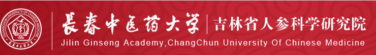 吉林省人参科学研究院