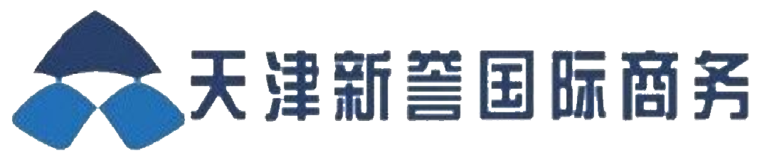 天津新誉国际商务
