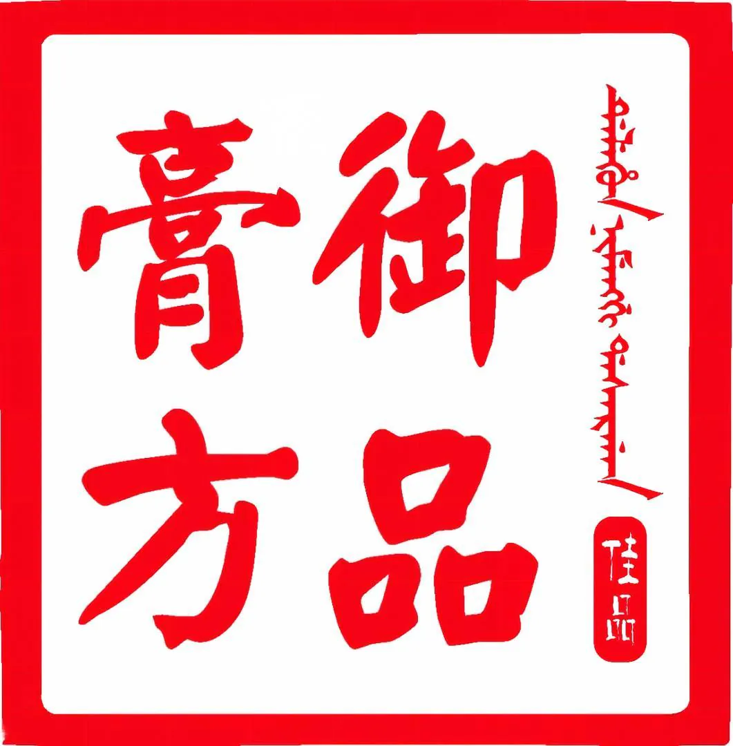 北京御品膏方
